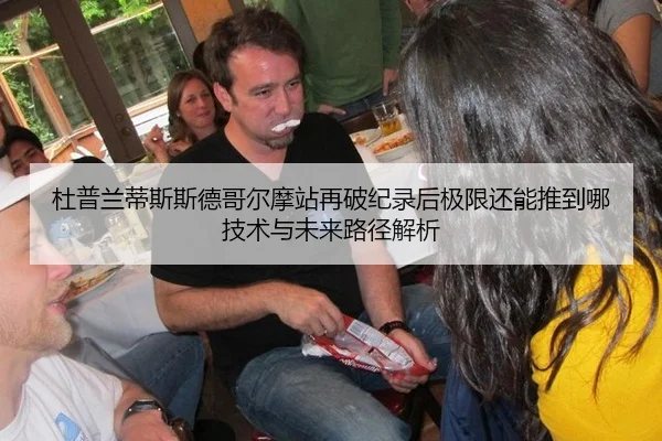杜普兰蒂斯斯德哥尔摩站再破纪录后极限还能推到哪技术与未来路径解析