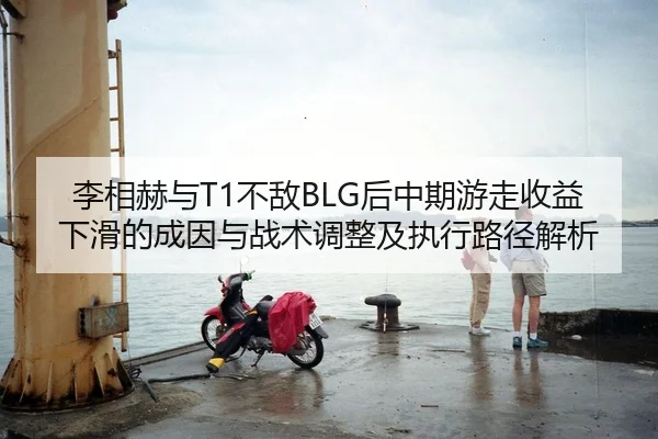 li-xiang-he-yu-bu-di-hou-zhong-qi-you-zou-shou-yi-xia-hua-de-cheng-yin-yu-zhan-shu-tiao-zheng-ji-zhi-xing-lu-jing-jie-xi-2-798.jpg