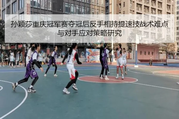 sun-ying-sha-chong-qing-guan-jun-sai-duo-guan-hou-fan-shou-xiang-chi-ti-su-ji-zhan-shu-nan-dian-yu-dui-shou-ying-dui-ce-2-957.jpg